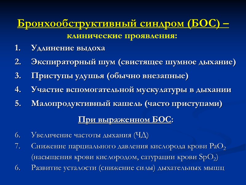 Бронхообструктивный синдром (БОС) –  Удлинение выдоха Экспираторный шум (cвистящее шумное дыхание) Приступы удушья